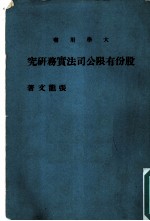 大学用书 股份有限公司法实务研究