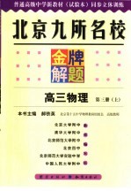 北京九所名校金牌解题 高三物理 第5册 上 试验本