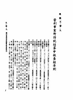 中华民国台湾地区企业经营法规 2 第5篇 财务管理 1 租税 5-1-9 营利事业所得税结算申报查核准则