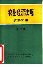农业经济法规资料汇编 第2辑