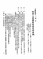 中华民国台湾地区企业经营法规 1 第1篇 投资环境 3 工业区管理 1-3-5 科学工业园区设置管理条例