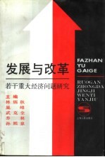 发展与改革 若干重大经济问题研究