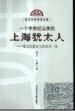 一个半世纪以来的上海犹太人 犹太民族史上的东方一页