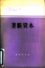 垄断资本  论美国的经济和社会秩序