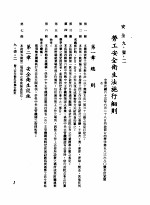 中华民国台湾地区企业经营法规 3 第9篇 后勤管理 1 安全 9-1-2 劳工安全卫生法施行细则