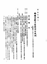 中华民国台湾地区企业经营法规 3 第9篇 后勤管理 1 安全 9-1-8 锅炉及压力容器安全规则