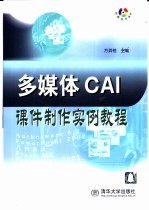 多媒体CAI课件制作实例教程