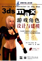 3ds max游戏角色设计与建模