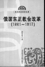 俄国东正教会改革 1861-1917