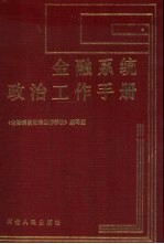 金融系统政治工作手册