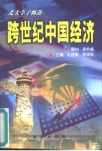 北大学子畅述跨世纪中国经济