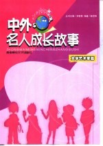 中外名人成长故事 文学艺术家篇