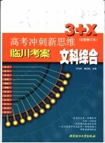 高考冲刺新思维 文科综合 试验修订本