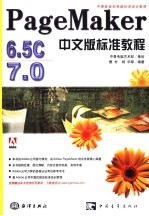 PageMaker 6.5C/7.0中文版标准教程