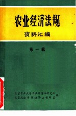 农业经济法规资料汇编 第1辑