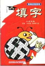 小博士填字 小学生卷