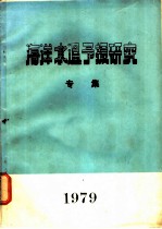 海洋水温予报研究专集