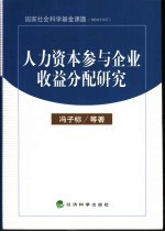 人力资本参与企业收益分配研究