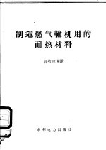 制造燃气轮机用的耐热材料