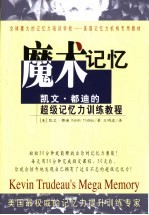 魔术记忆  凯文·都迪的超级记忆力训练教程