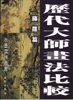 历代大师画法比较 藤萝篇