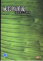 成长的溪流 创造的七个阶段