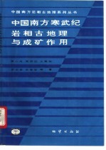 中国南方寒武纪岩相古地理与成矿作用