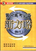 高中总复习与应考训练 黄冈中考必备新方略 地理