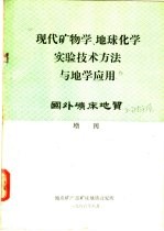 现代矿物学、地球化学实验技术方法与地学应用