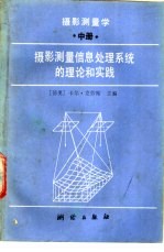 摄影测量学  中  摄影测量信息，处理系统的理论和实践