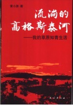 流淌的高格斯泰河 我的草原知青生活