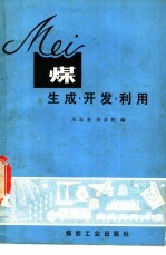 煤 生成、开发利用