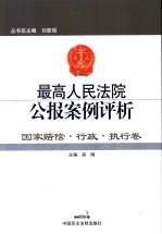 最高人民法院公报案例评析 国家赔偿·行政·执行卷