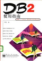 DB2使用指南