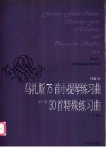 马扎斯75首小提琴练习曲 作品36 第1册 30首特殊练习曲