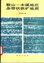 鞍山-本溪地区条带状铁矿地质