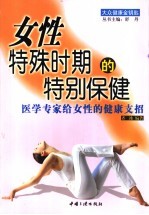 女性特殊时期的特别保健 医学专家给女性的健康支招