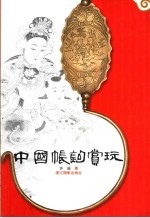 中国帐钩赏玩 图集