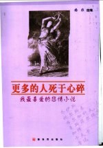 更多的人死于心碎  我最喜爱的悲情小说