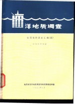 海洋地质调查  东海地质译文汇编  4