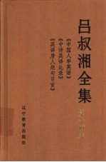 吕叔湘全集  第14卷  《中国人学英语》《中诗英译比录》《英译唐人绝句百首》