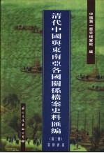 清代中国与东南亚各国关系档案史料汇编 第2册 菲律宾卷