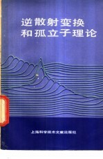 逆散射变换和孤立子理论