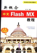 新概念中文Flash MX教程