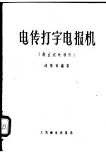 电传打字电报机 起止式电报机