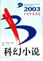 2003中国年度最佳科幻小说