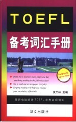 TOEFL备考词汇手册