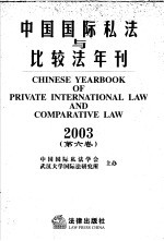 中国国际私法与比较法年刊 2003 第6卷