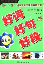 小学生作文好词好句好段：合订本