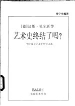 艺术史终结了吗?  当代西方艺术史哲学文选